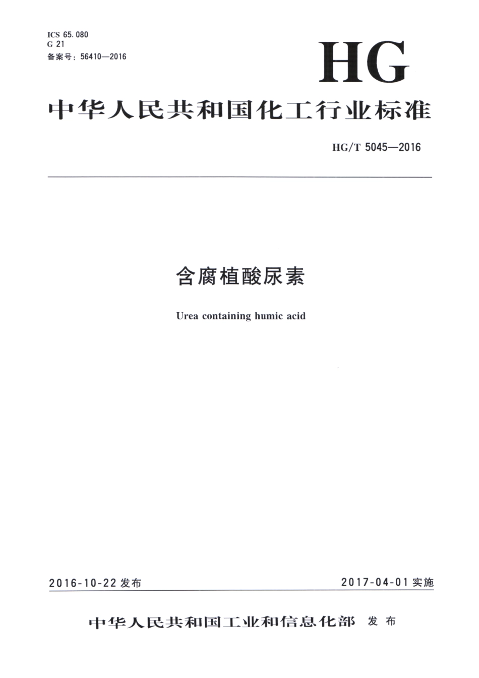 HGT 5045-2016 含腐植酸尿素.pdf_第1页