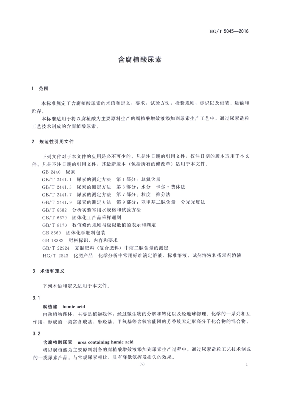 HGT 5045-2016 含腐植酸尿素.pdf_第3页