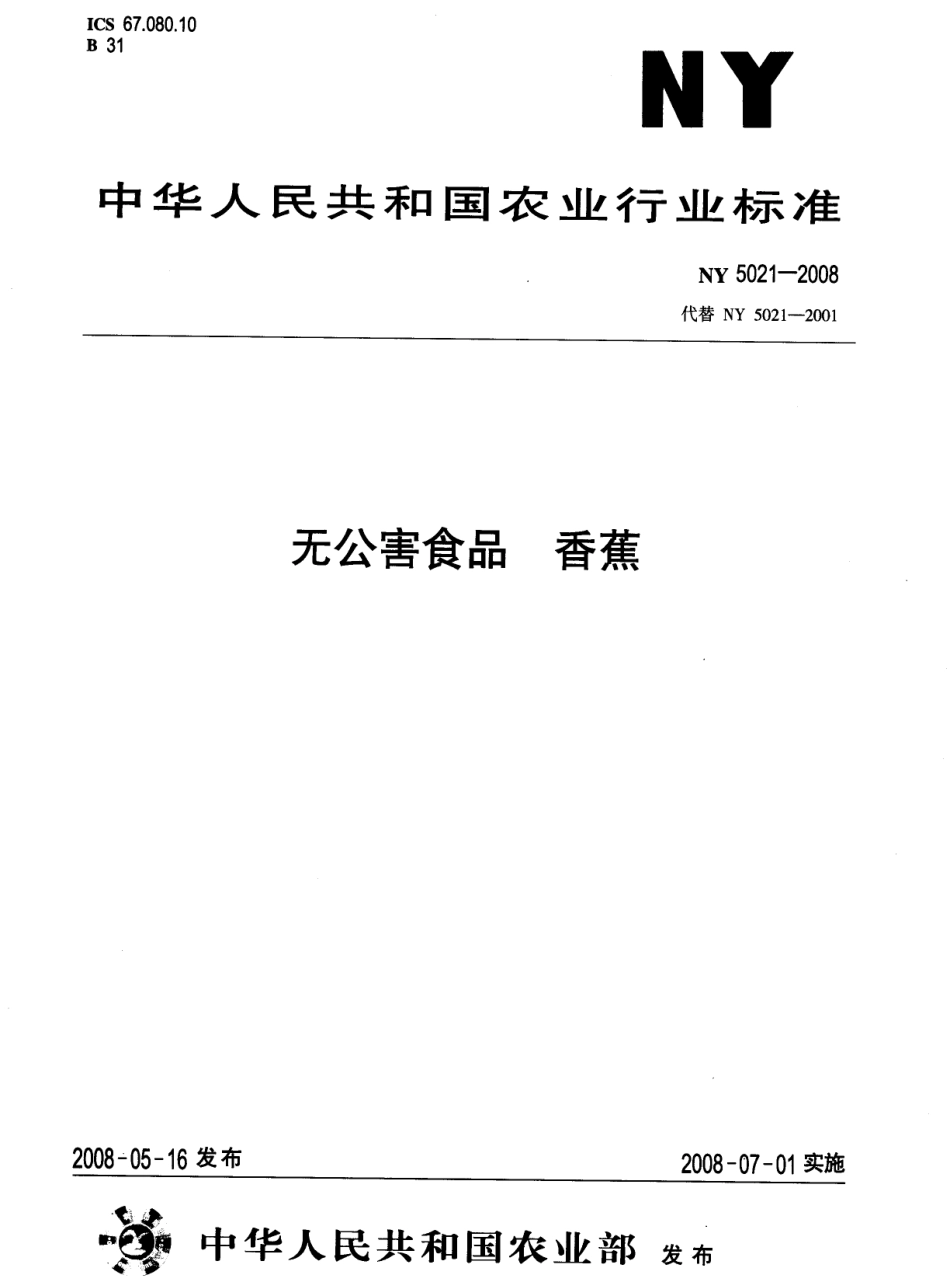 NY 5021-2008 无公害食品 香蕉.pdf_第1页