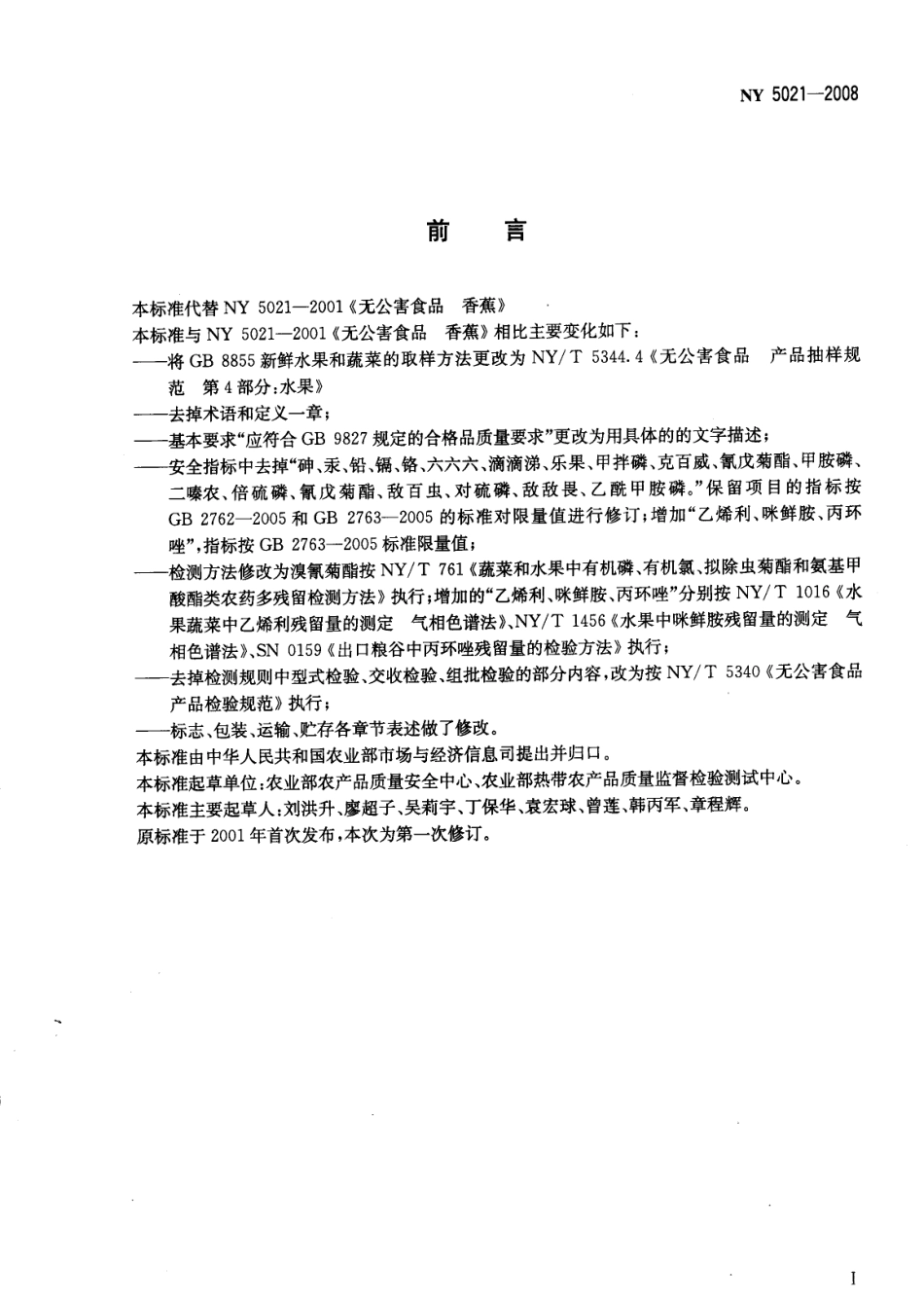 NY 5021-2008 无公害食品 香蕉.pdf_第2页