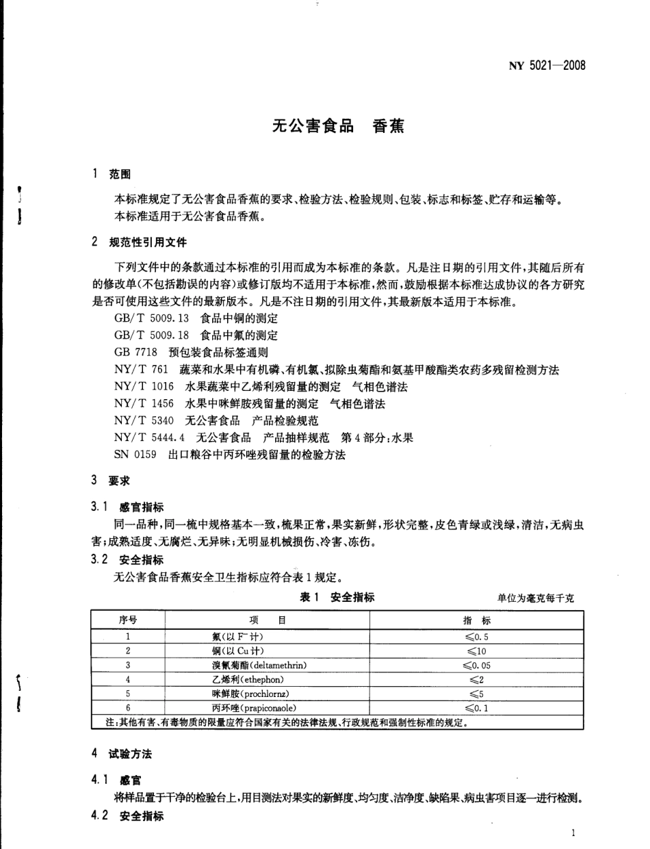 NY 5021-2008 无公害食品 香蕉.pdf_第3页