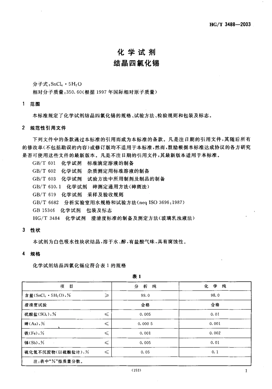 HGT 3488-2003 化学试剂 结晶四氯化锡.pdf_第3页