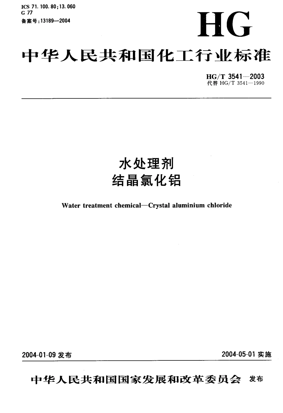 HGT 3541-2003 水处理剂 结晶氯化铝.pdf_第1页