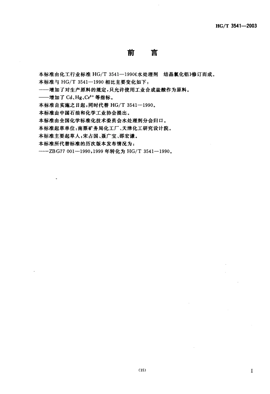 HGT 3541-2003 水处理剂 结晶氯化铝.pdf_第2页