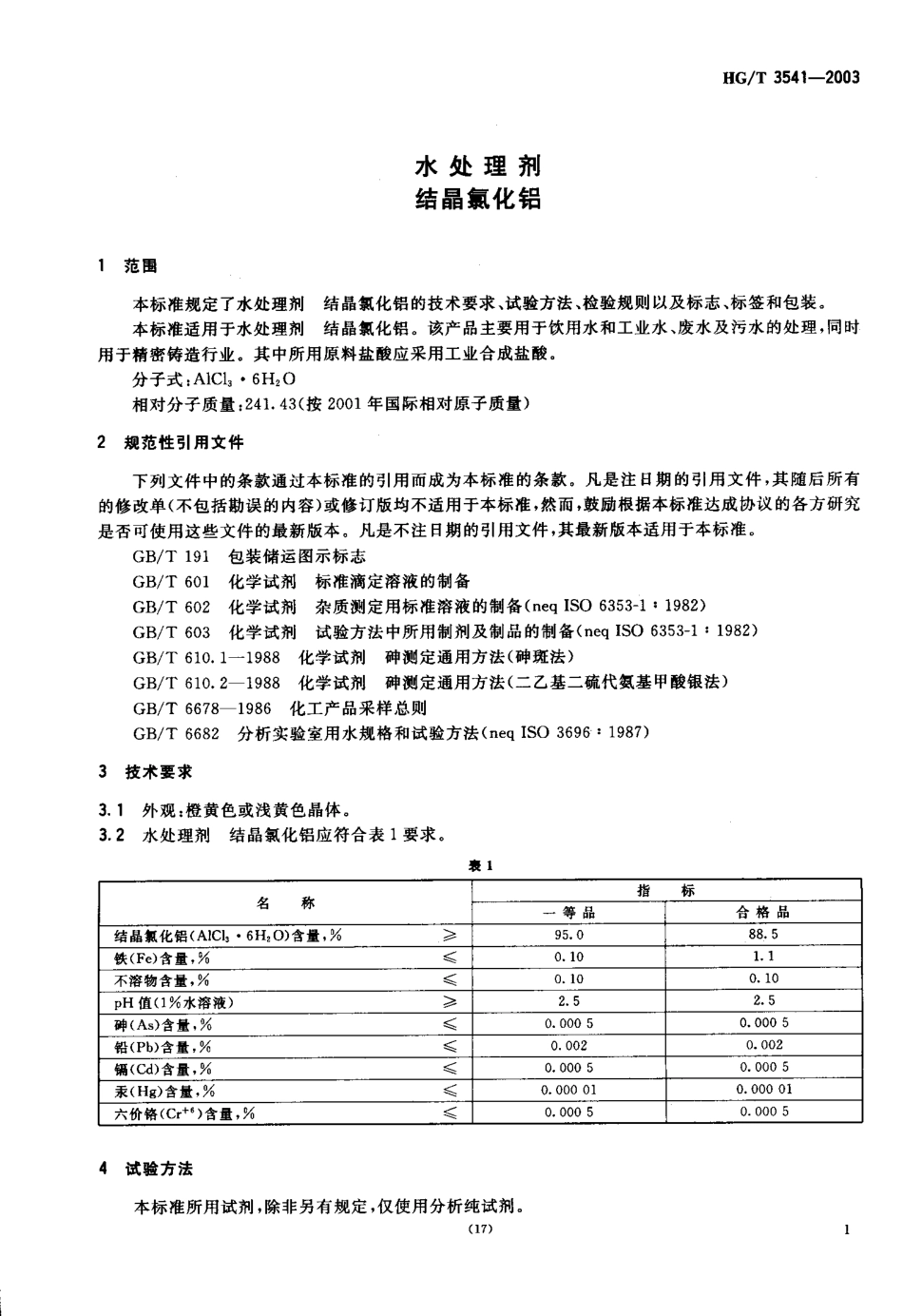 HGT 3541-2003 水处理剂 结晶氯化铝.pdf_第3页