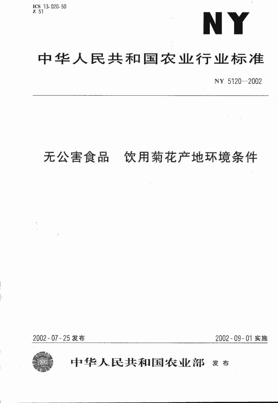 NY 5120-2002 无公害食品 饮用菊花产地环境条件.pdf_第1页