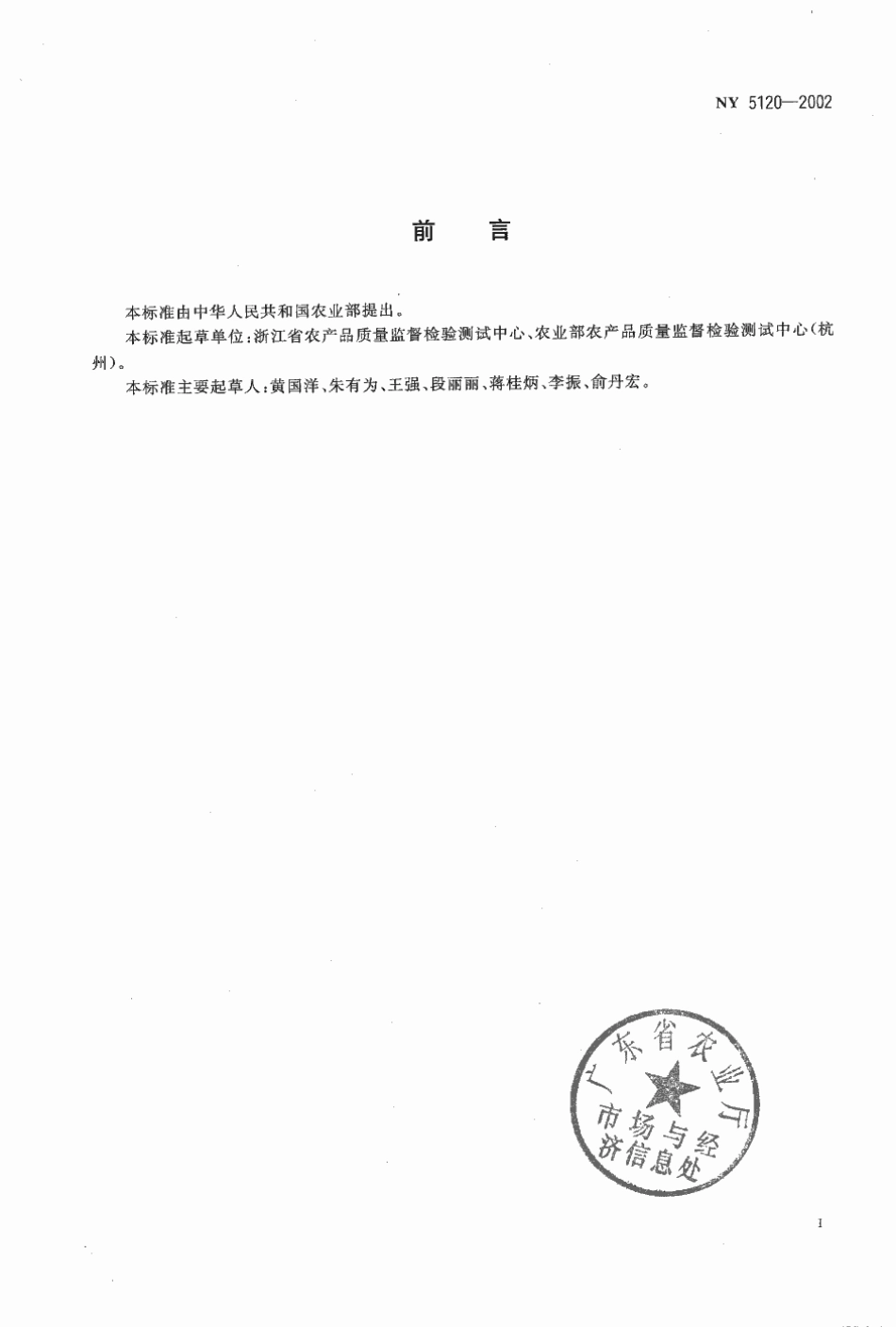 NY 5120-2002 无公害食品 饮用菊花产地环境条件.pdf_第2页