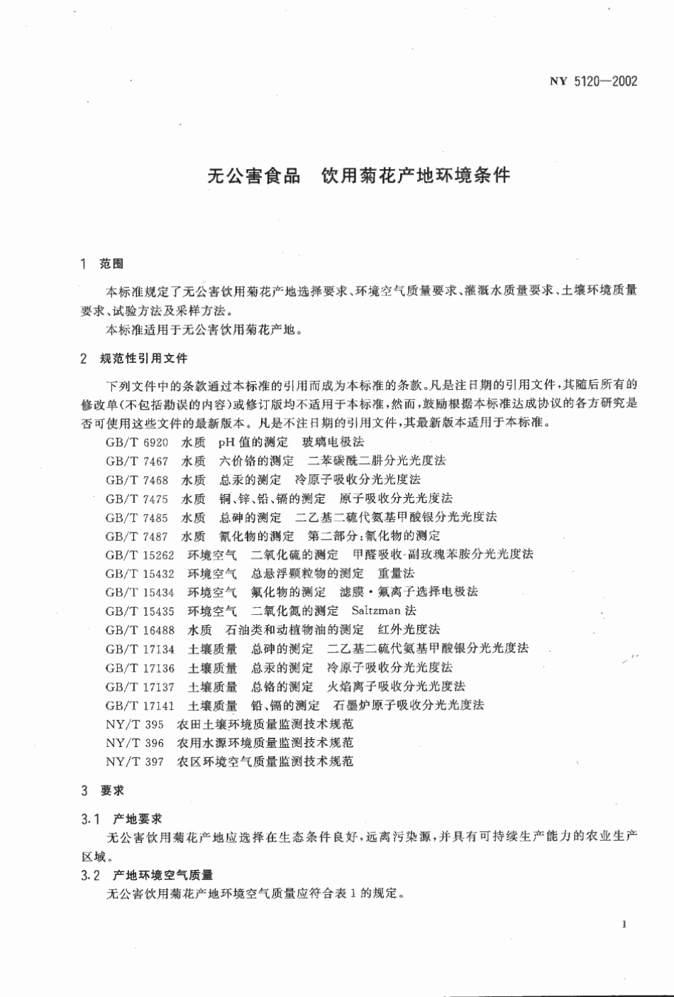 NY 5120-2002 无公害食品 饮用菊花产地环境条件.pdf_第3页
