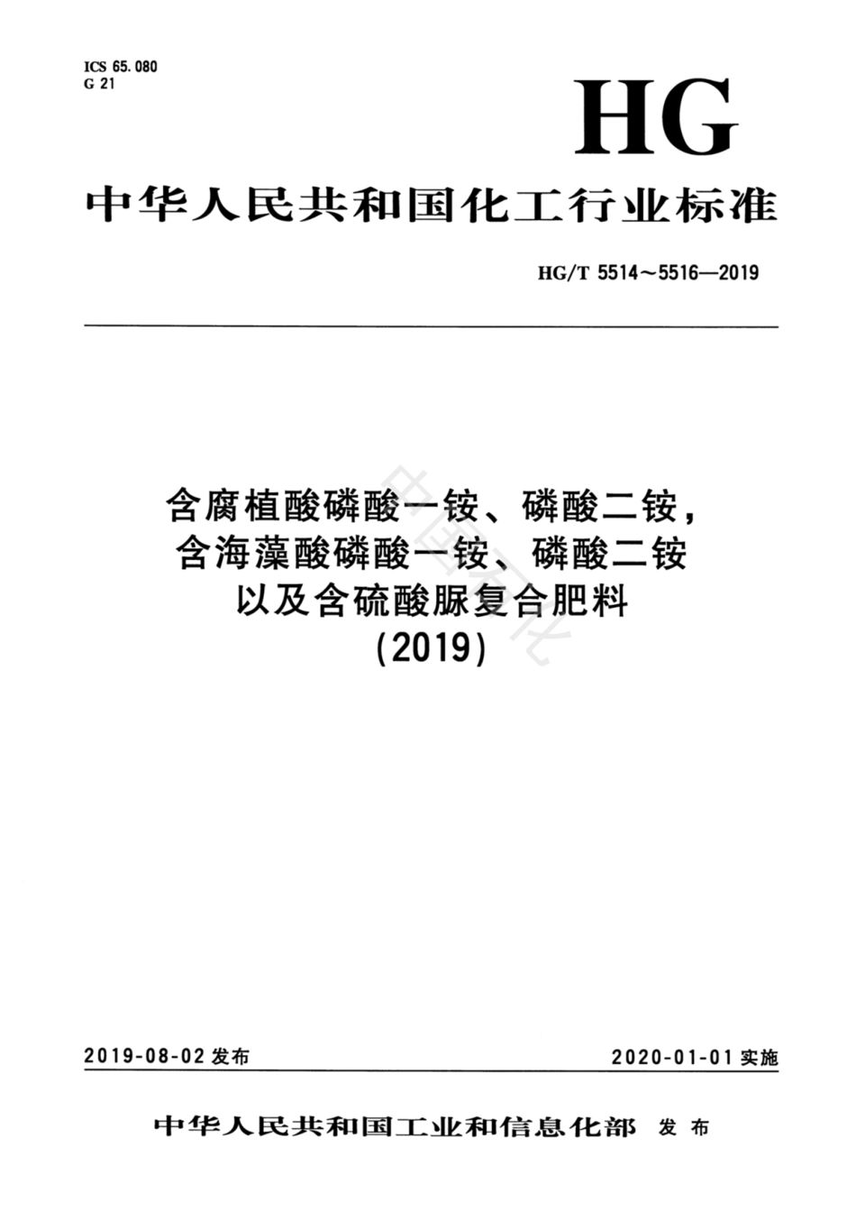 HGT 5515-2019 含海藻酸磷酸一铵、磷酸二铵.pdf_第1页