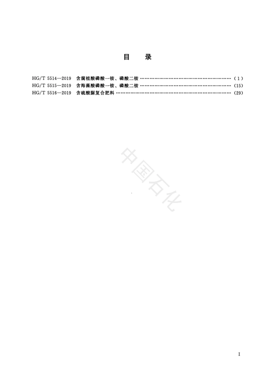 HGT 5515-2019 含海藻酸磷酸一铵、磷酸二铵.pdf_第2页