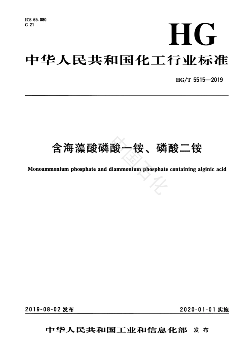 HGT 5515-2019 含海藻酸磷酸一铵、磷酸二铵.pdf_第3页