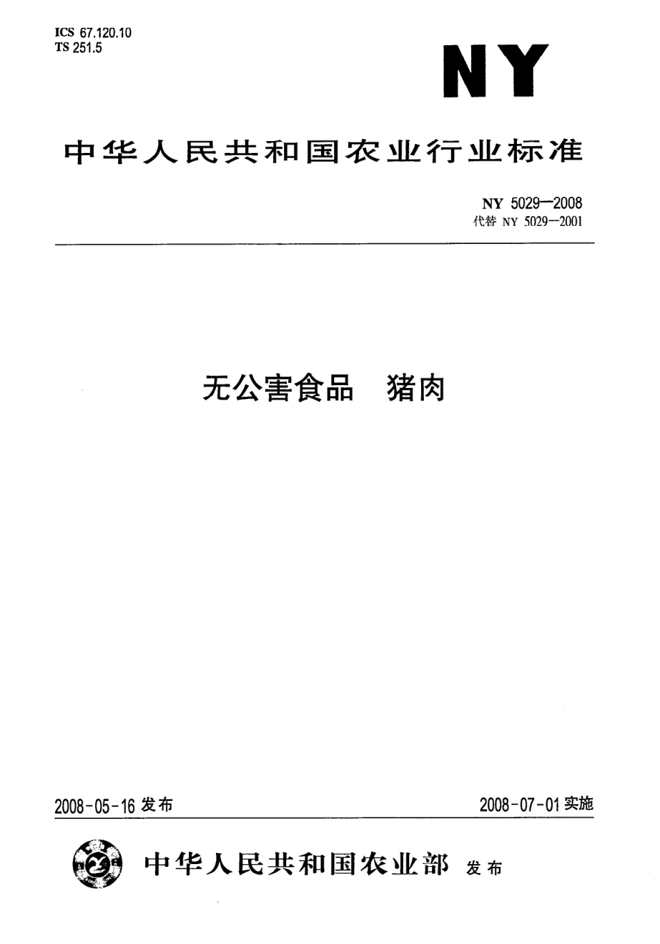 NY 5029-2008 无公害食品 猪肉.pdf_第1页