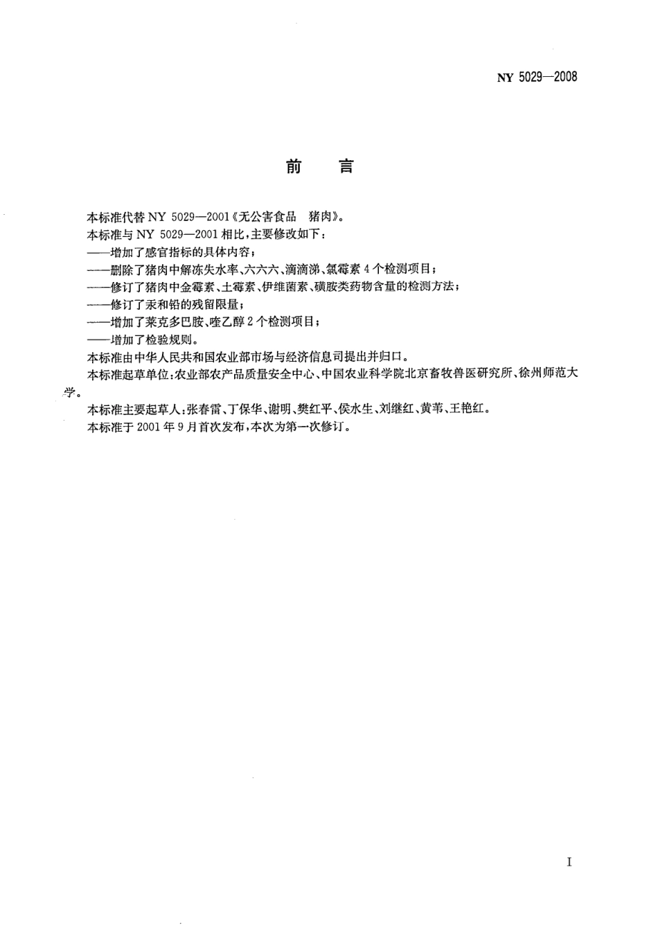 NY 5029-2008 无公害食品 猪肉.pdf_第2页