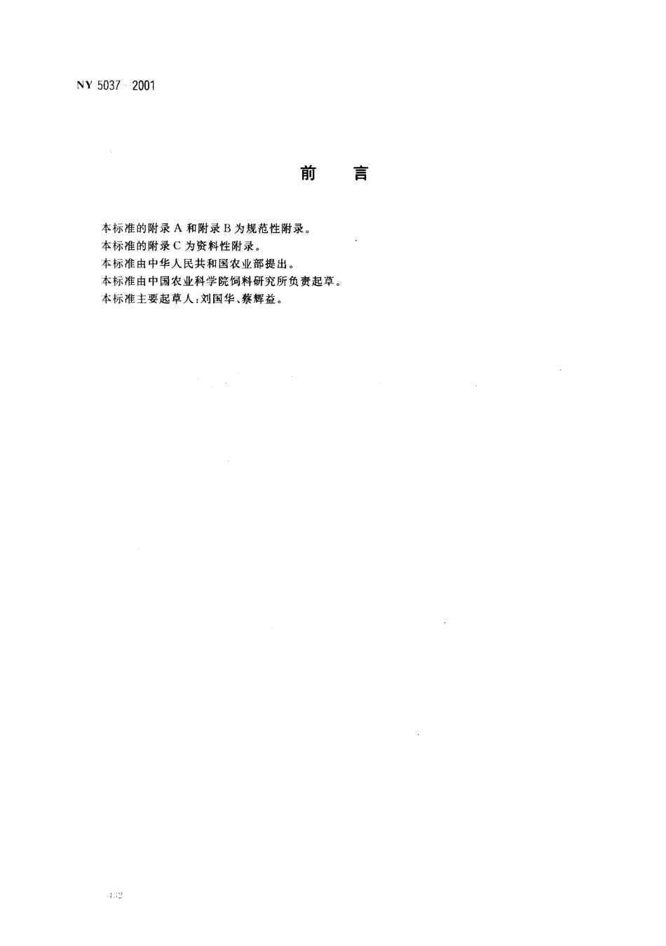 NY 5037-2001 无公害食品 肉鸡饲养饲料使用准则.pdf_第2页