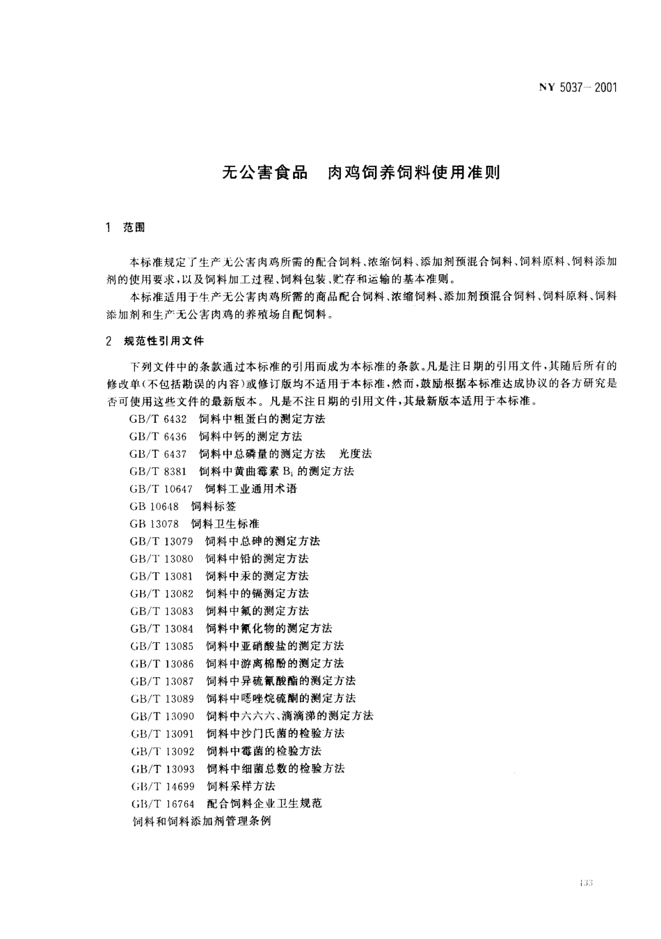 NY 5037-2001 无公害食品 肉鸡饲养饲料使用准则.pdf_第3页