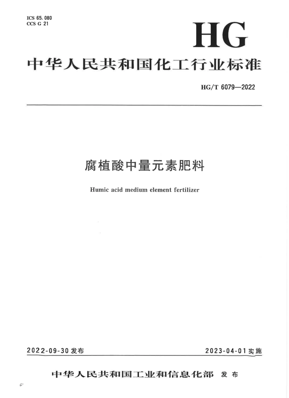 HGT 6079-2022 腐植酸中量元素肥料.pdf_第1页