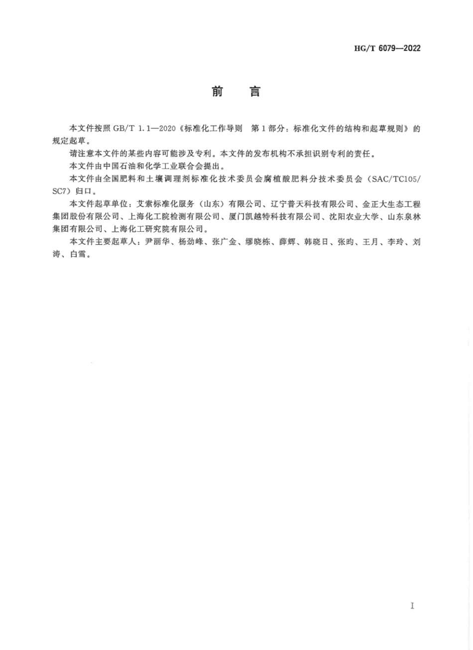 HGT 6079-2022 腐植酸中量元素肥料.pdf_第2页