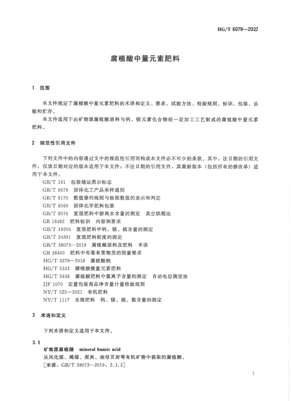HGT 6079-2022 腐植酸中量元素肥料.pdf_第3页