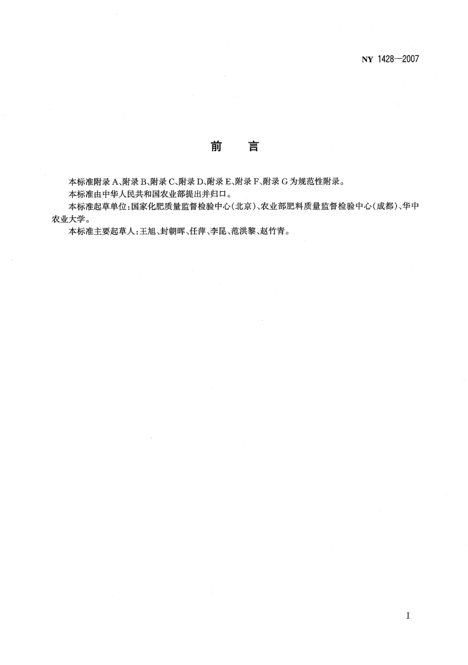 NY 1428-2007 微量元素水溶肥料.pdf_第2页