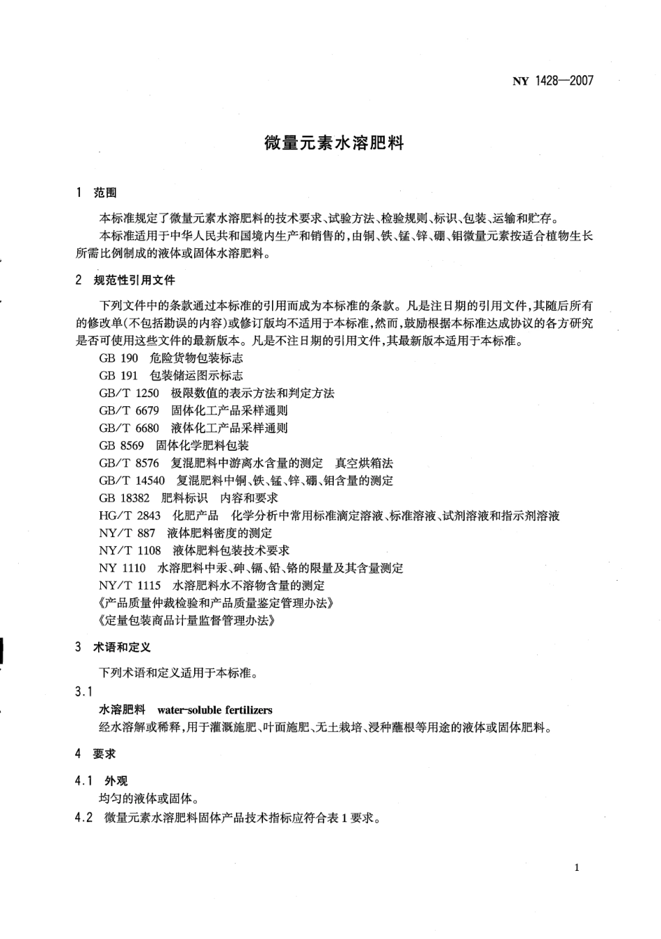 NY 1428-2007 微量元素水溶肥料.pdf_第3页