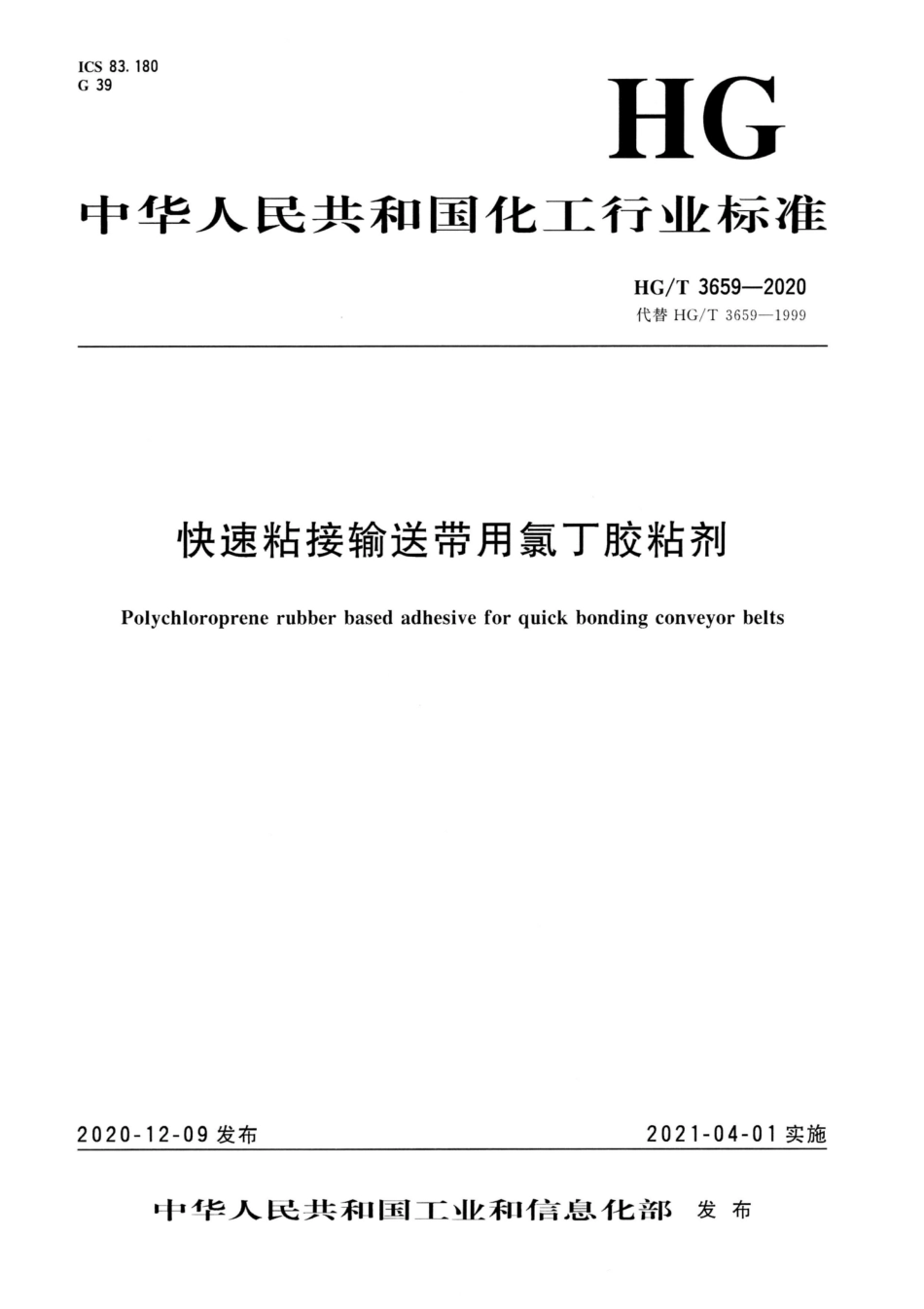 HGT 3659-2020 快速粘接输送带用氯丁胶粘剂.pdf_第1页