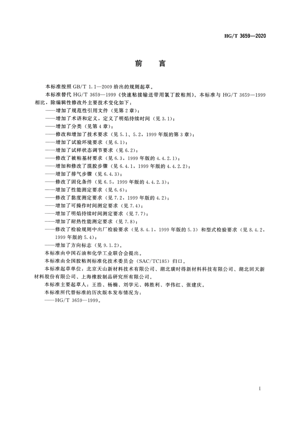 HGT 3659-2020 快速粘接输送带用氯丁胶粘剂.pdf_第2页