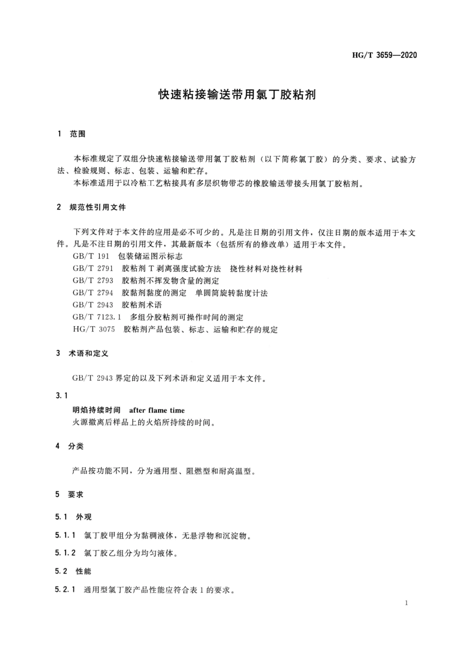 HGT 3659-2020 快速粘接输送带用氯丁胶粘剂.pdf_第3页