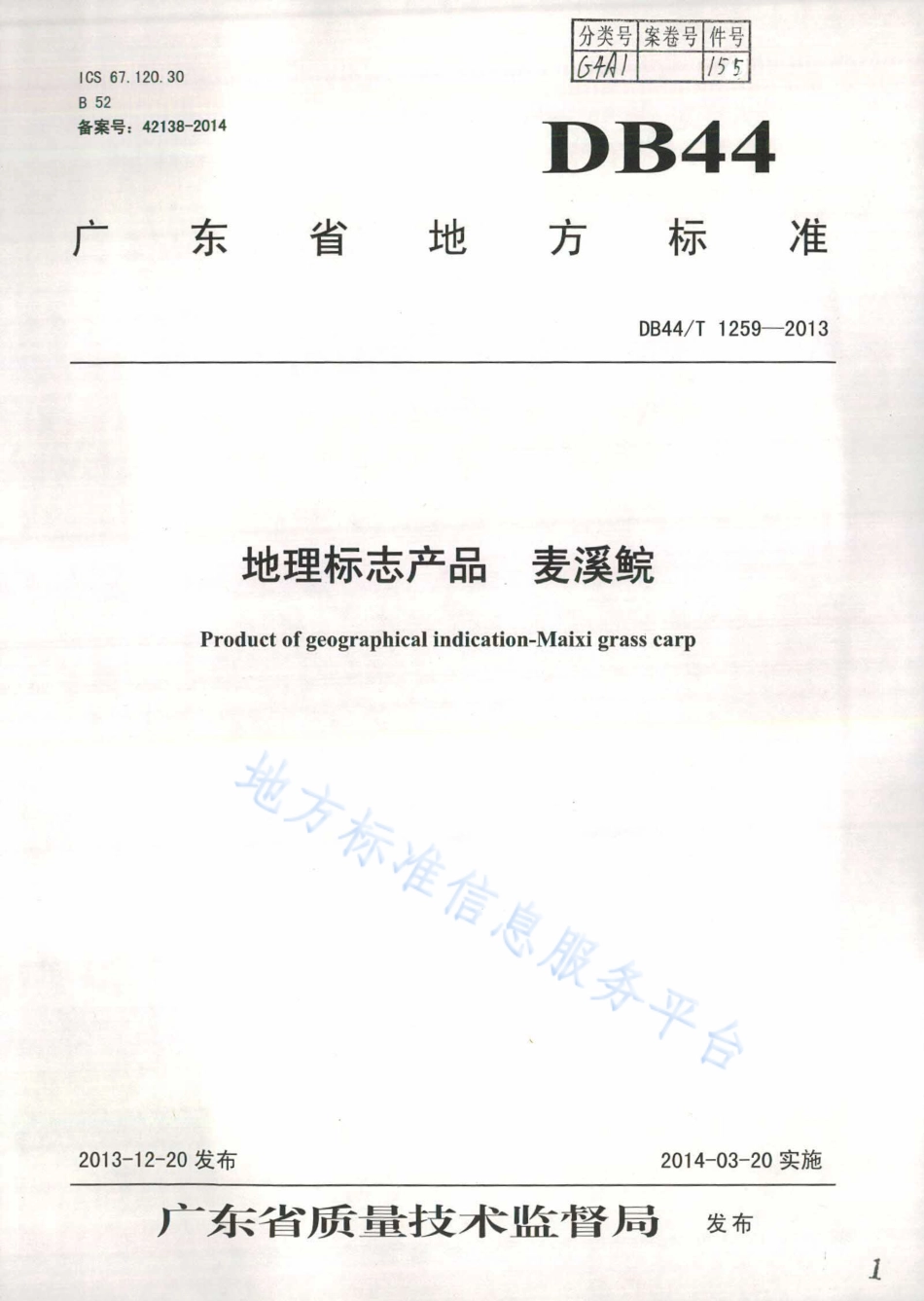 DB44T 1259-2013 地理标志产品 麦溪鲩.pdf_第1页