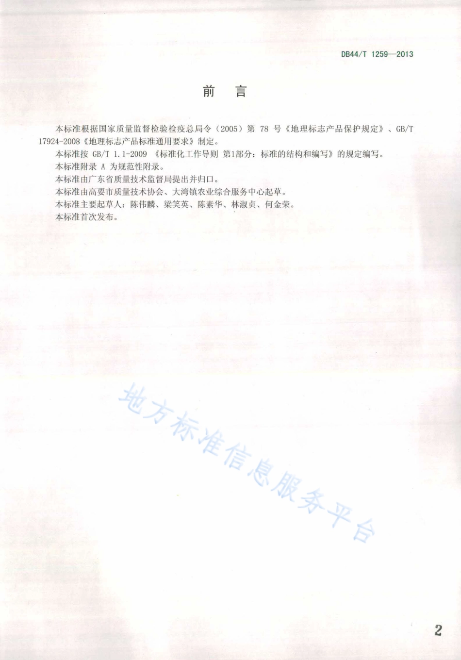 DB44T 1259-2013 地理标志产品 麦溪鲩.pdf_第2页