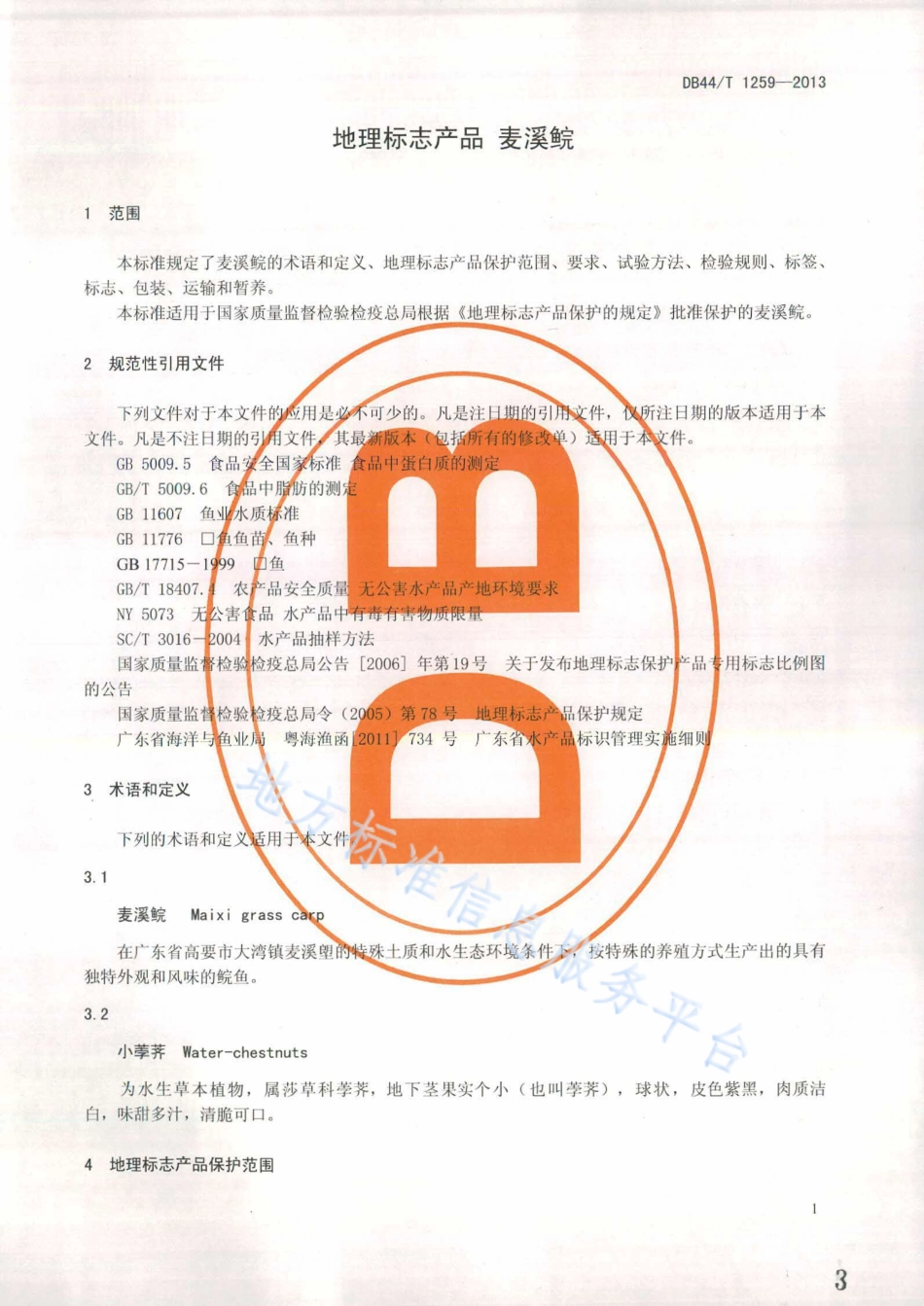 DB44T 1259-2013 地理标志产品 麦溪鲩.pdf_第3页