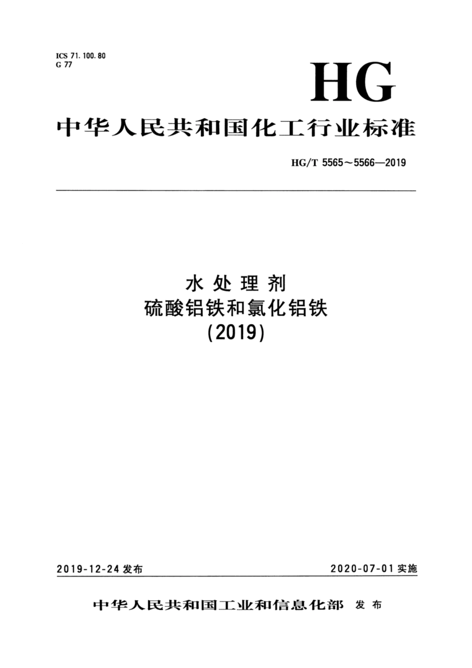 HGT 5565-2019 水处理剂硫酸铝铁.pdf_第1页