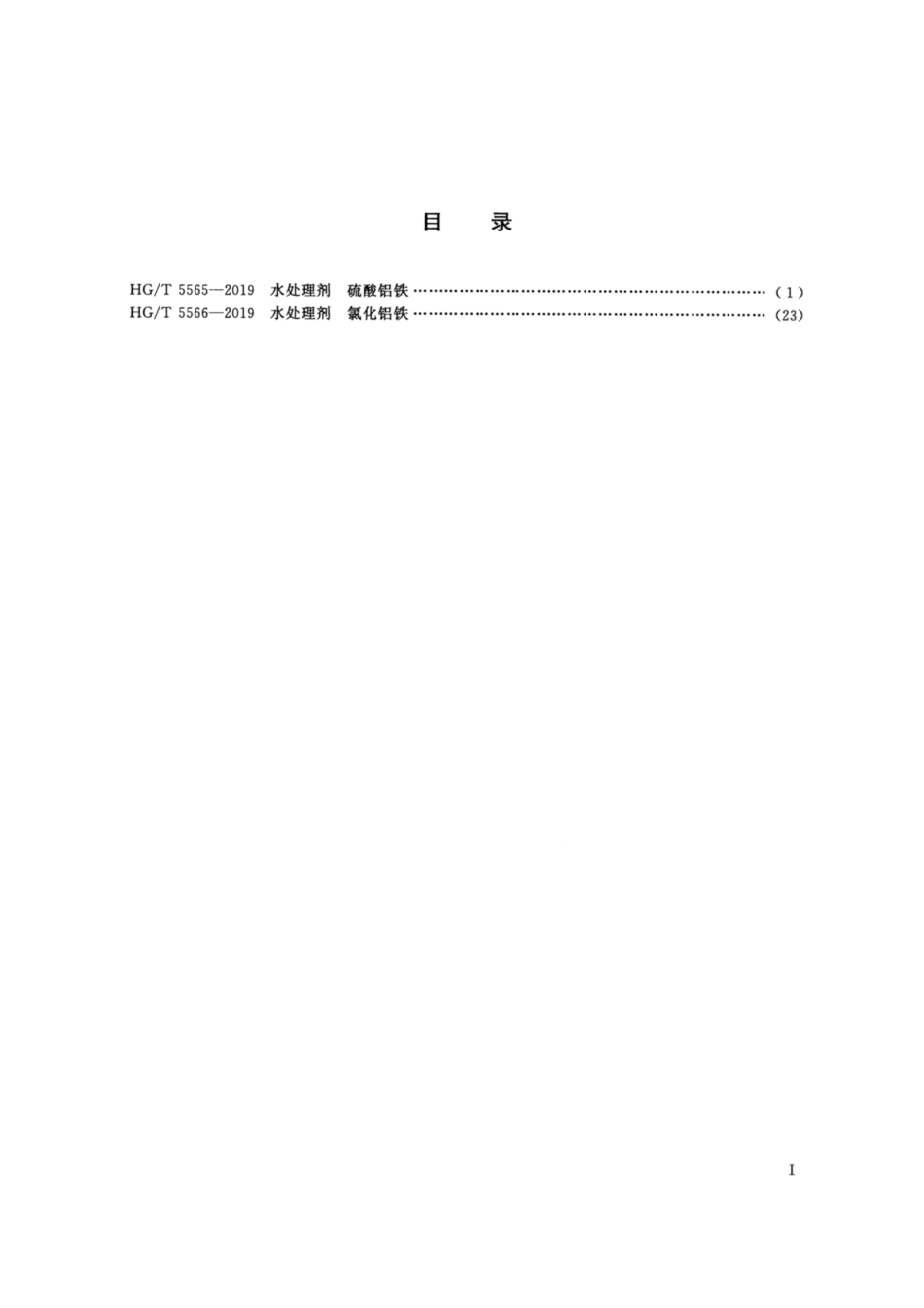 HGT 5565-2019 水处理剂硫酸铝铁.pdf_第2页