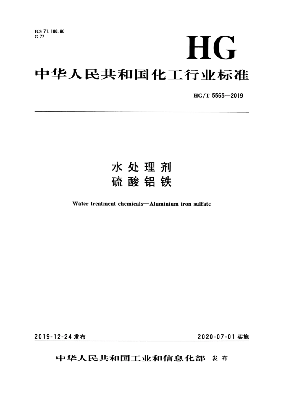 HGT 5565-2019 水处理剂硫酸铝铁.pdf_第3页
