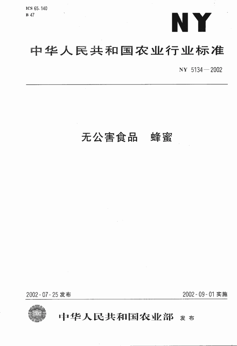 NY 5134-2002 无公害食品 蜂蜜.pdf_第1页