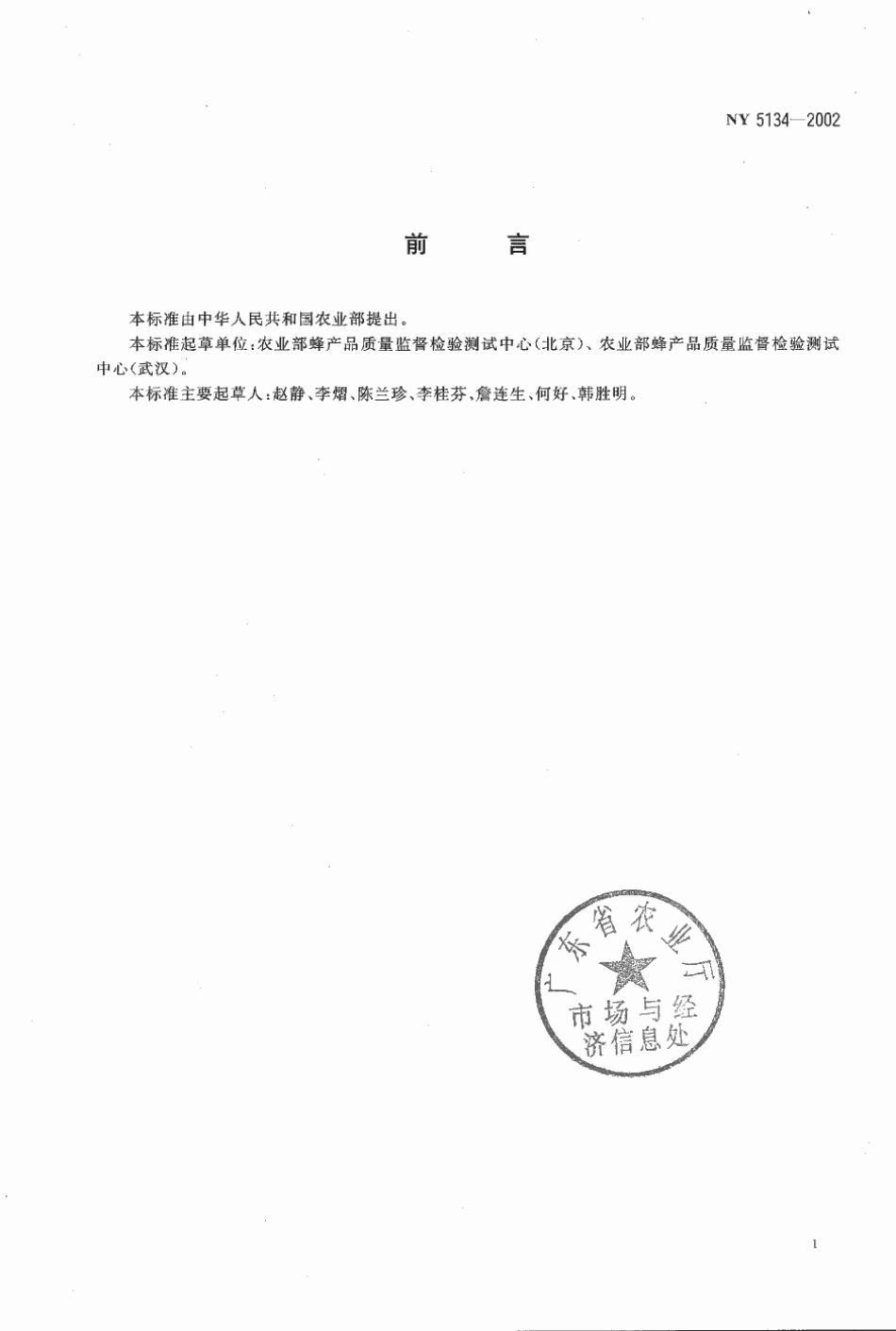 NY 5134-2002 无公害食品 蜂蜜.pdf_第2页