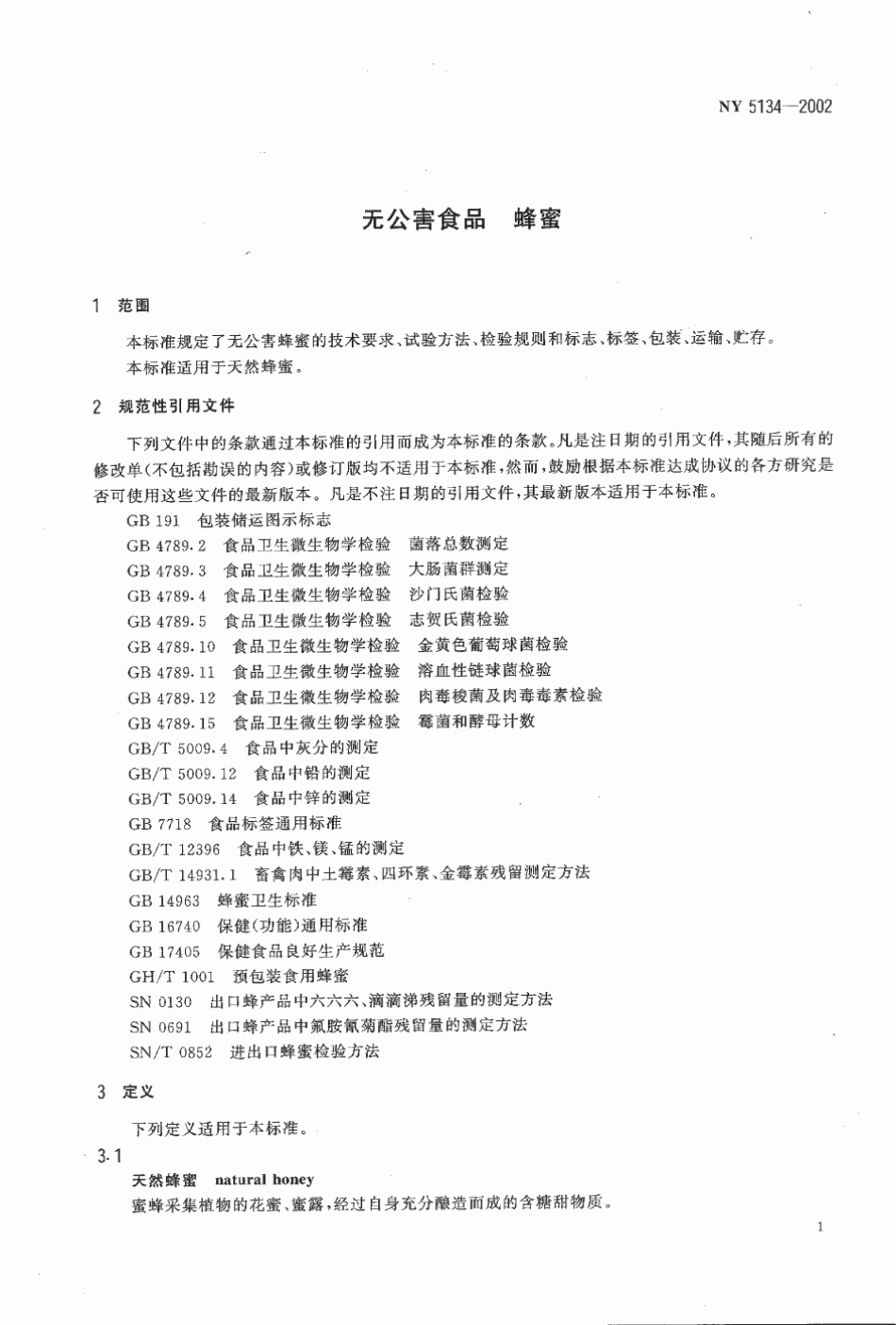 NY 5134-2002 无公害食品 蜂蜜.pdf_第3页