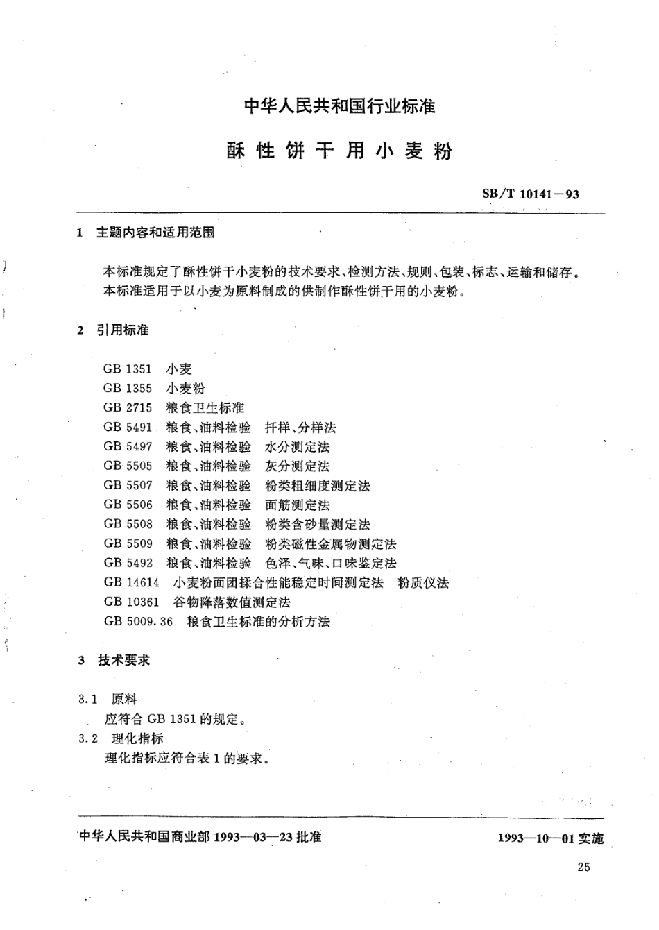 LST 3206-1993 酥性饼干用小麦粉.pdf_第1页