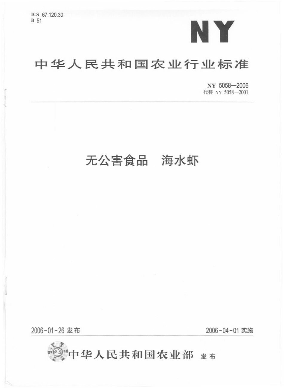 NY 5058-2006 无公害食品 海水虾.pdf_第1页