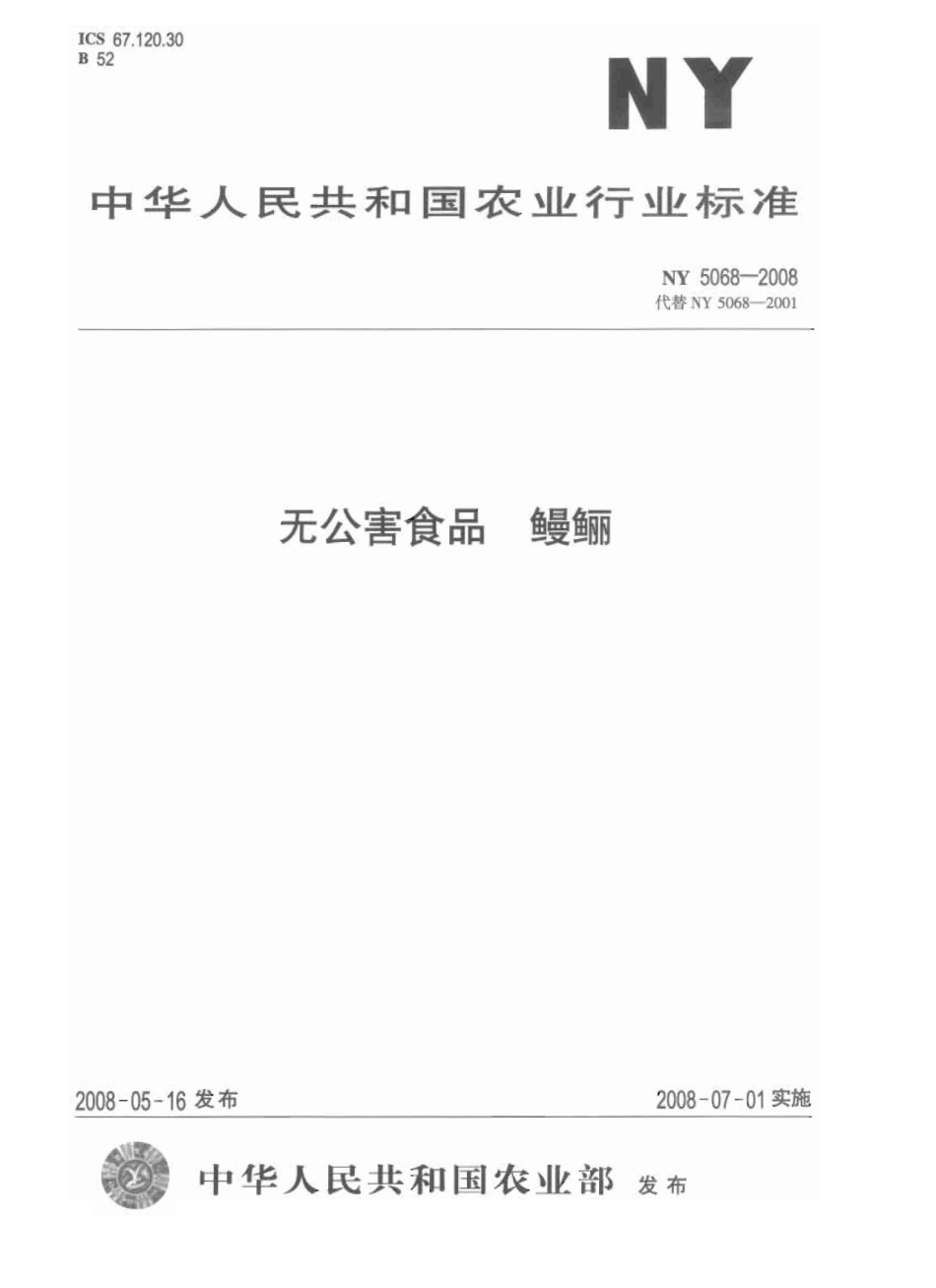 NY 5068-2008 无公害食品 鳗鲡.pdf_第1页