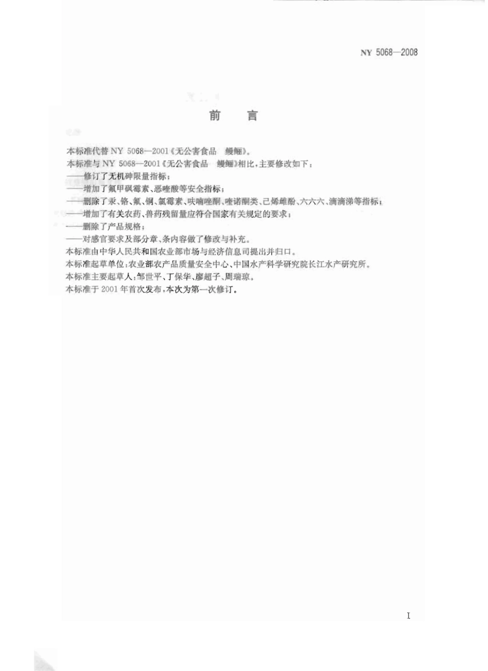 NY 5068-2008 无公害食品 鳗鲡.pdf_第2页