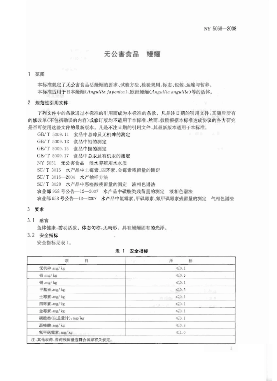 NY 5068-2008 无公害食品 鳗鲡.pdf_第3页