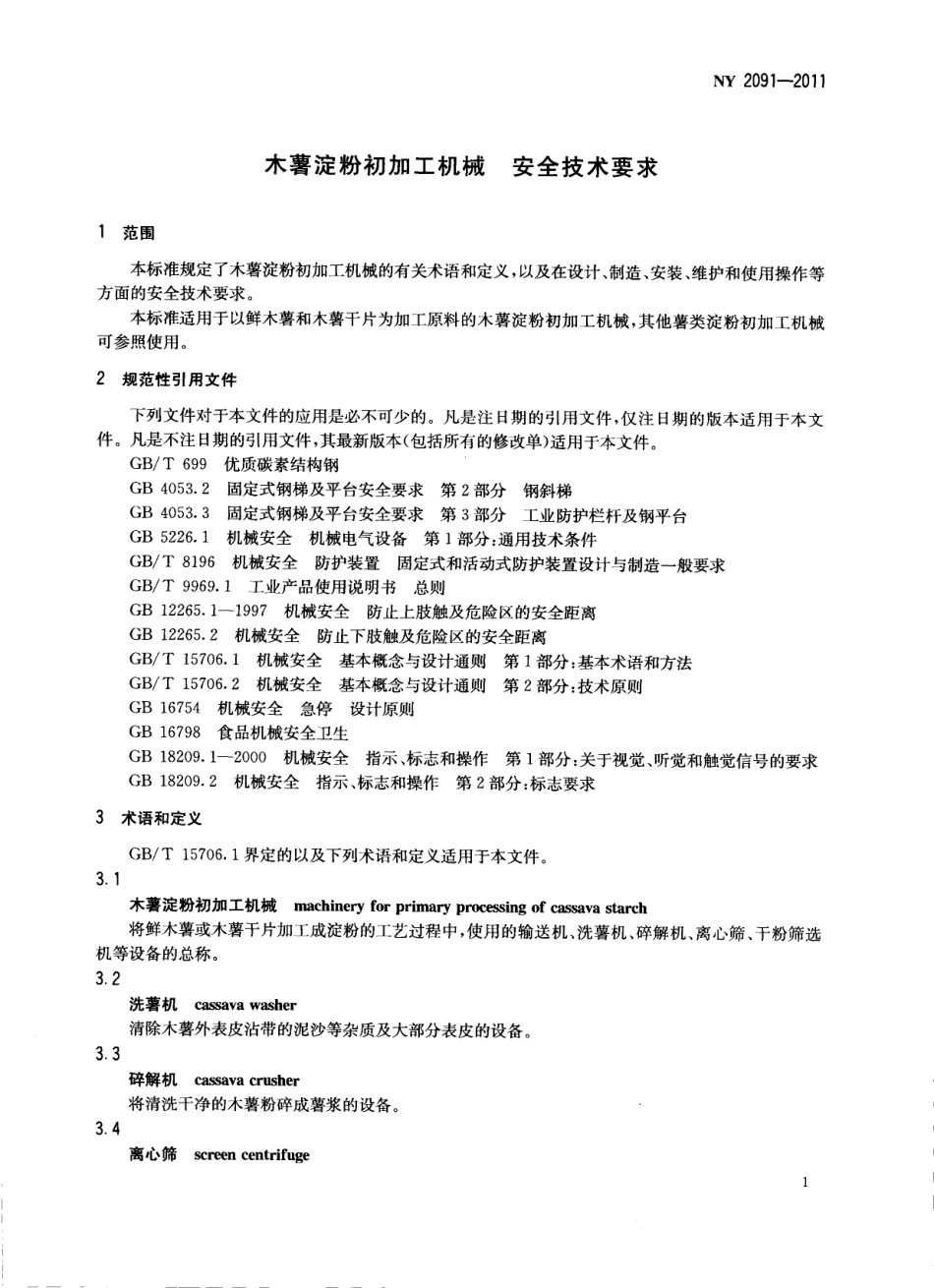 NY 2091-2011 木薯淀粉初加工机械 安全技术要求.pdf_第3页