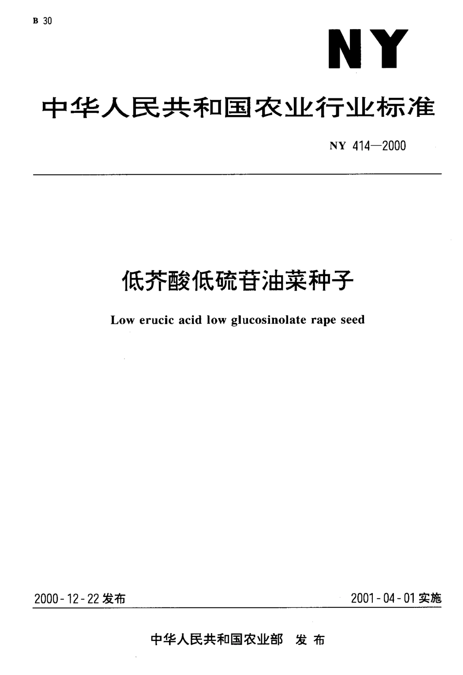 NY 414-2000 低芥酸低硫苷油菜种子.pdf_第1页