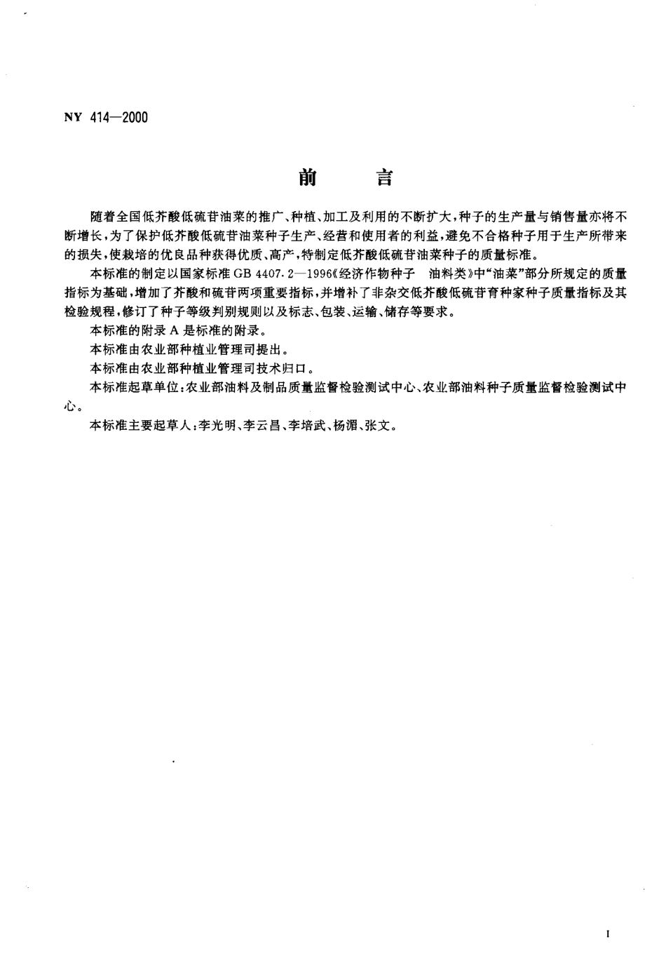 NY 414-2000 低芥酸低硫苷油菜种子.pdf_第2页