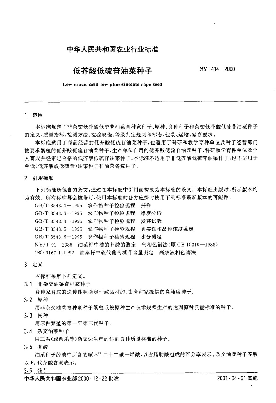 NY 414-2000 低芥酸低硫苷油菜种子.pdf_第3页
