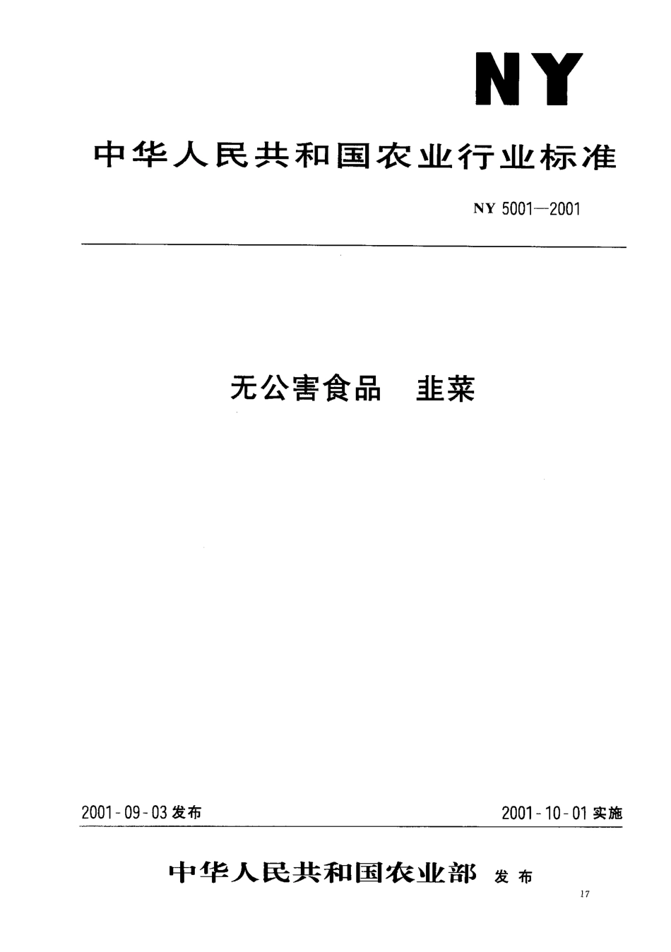 NY 5001-2001 无公害食品 韭菜.pdf_第1页