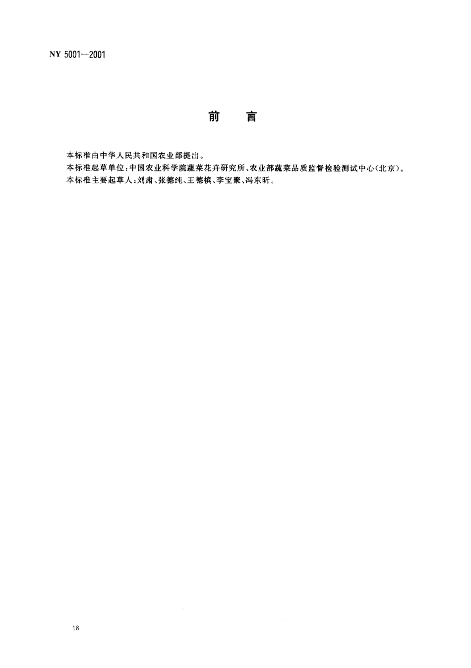 NY 5001-2001 无公害食品 韭菜.pdf_第2页