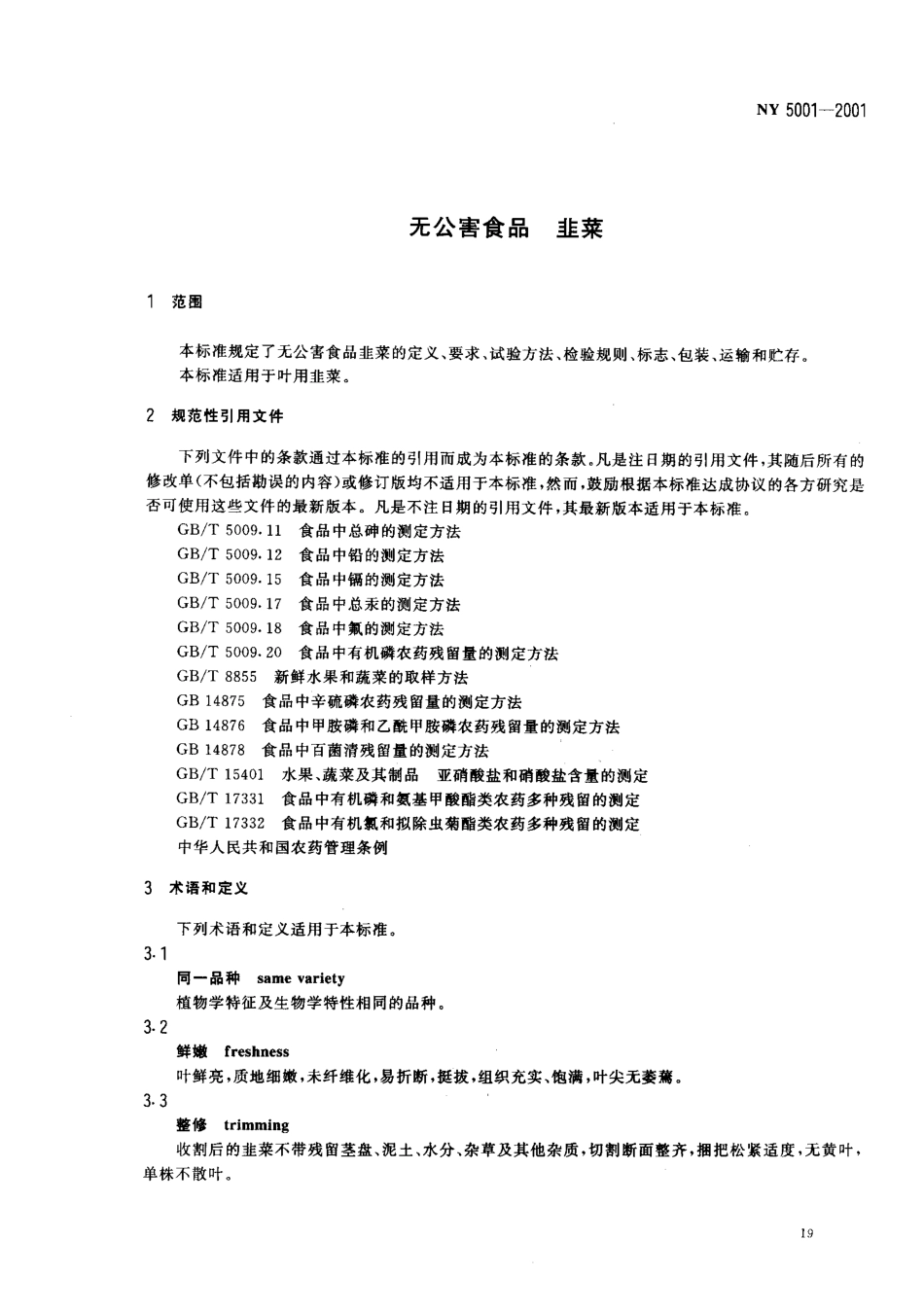NY 5001-2001 无公害食品 韭菜.pdf_第3页