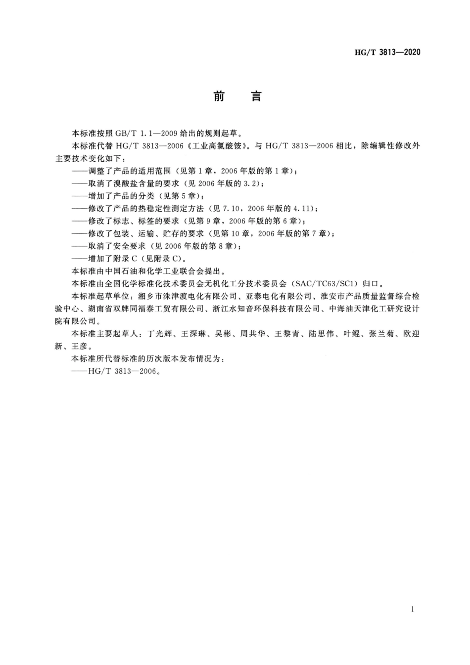 HGT 3813-2020 工业高氯酸铵.pdf_第2页