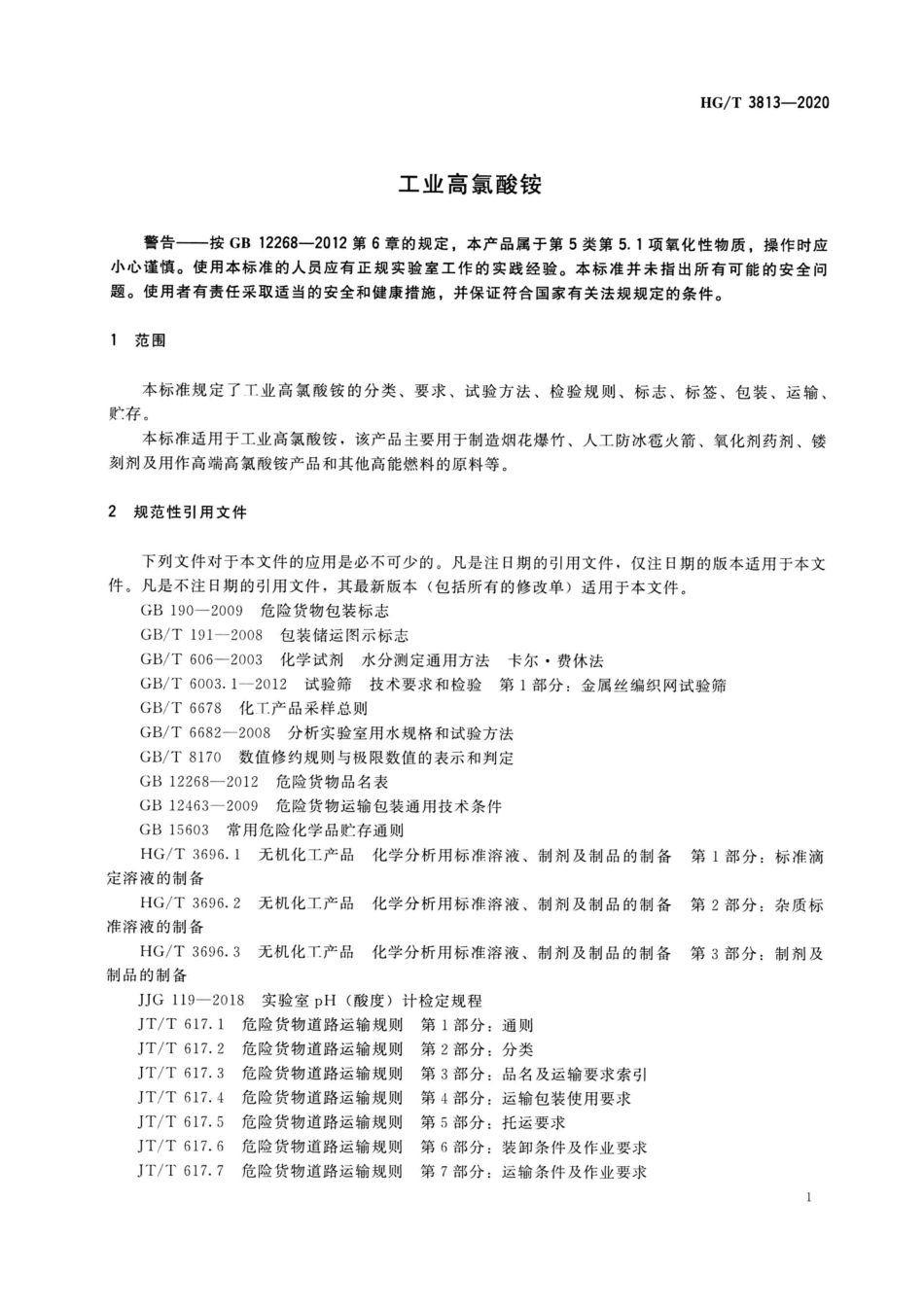 HGT 3813-2020 工业高氯酸铵.pdf_第3页